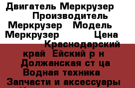 Двигатель Меркрузер 270 ls › Производитель ­  Меркрузер › Модель ­  Меркрузер 270 ls › Цена ­ 250 000 - Краснодарский край, Ейский р-н, Должанская ст-ца Водная техника » Запчасти и аксессуары   . Краснодарский край